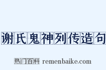 谢氏鬼神列传造句是什么意思的图片